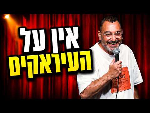 אורן זוזל — אין על העיראקים
