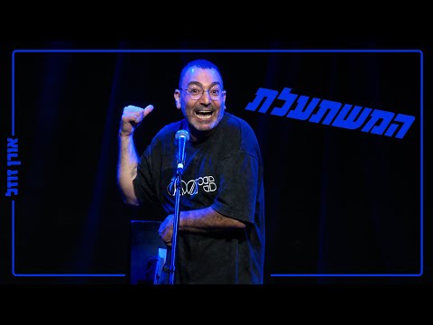 אורן זוזל — המשתעלת